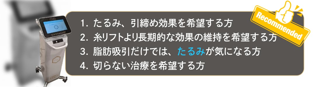 脂肪吸引と合わせるのがおすすめ！エンブレイスRFの機能と効果
